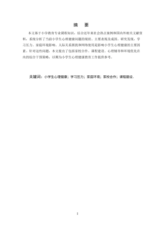 25年CH小学教育-小学生心理健康现状及教育对策研究-约4945字符.docx