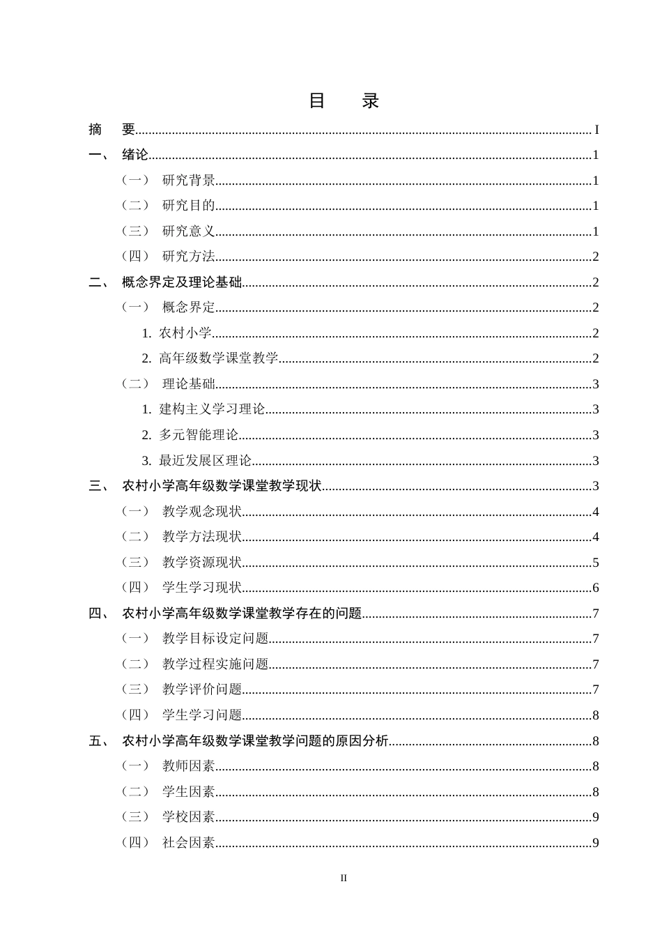 25年CH小学教育-农村小学高年级数学课堂教学存在的问题及对策-约9212字符终版.docx_第2页