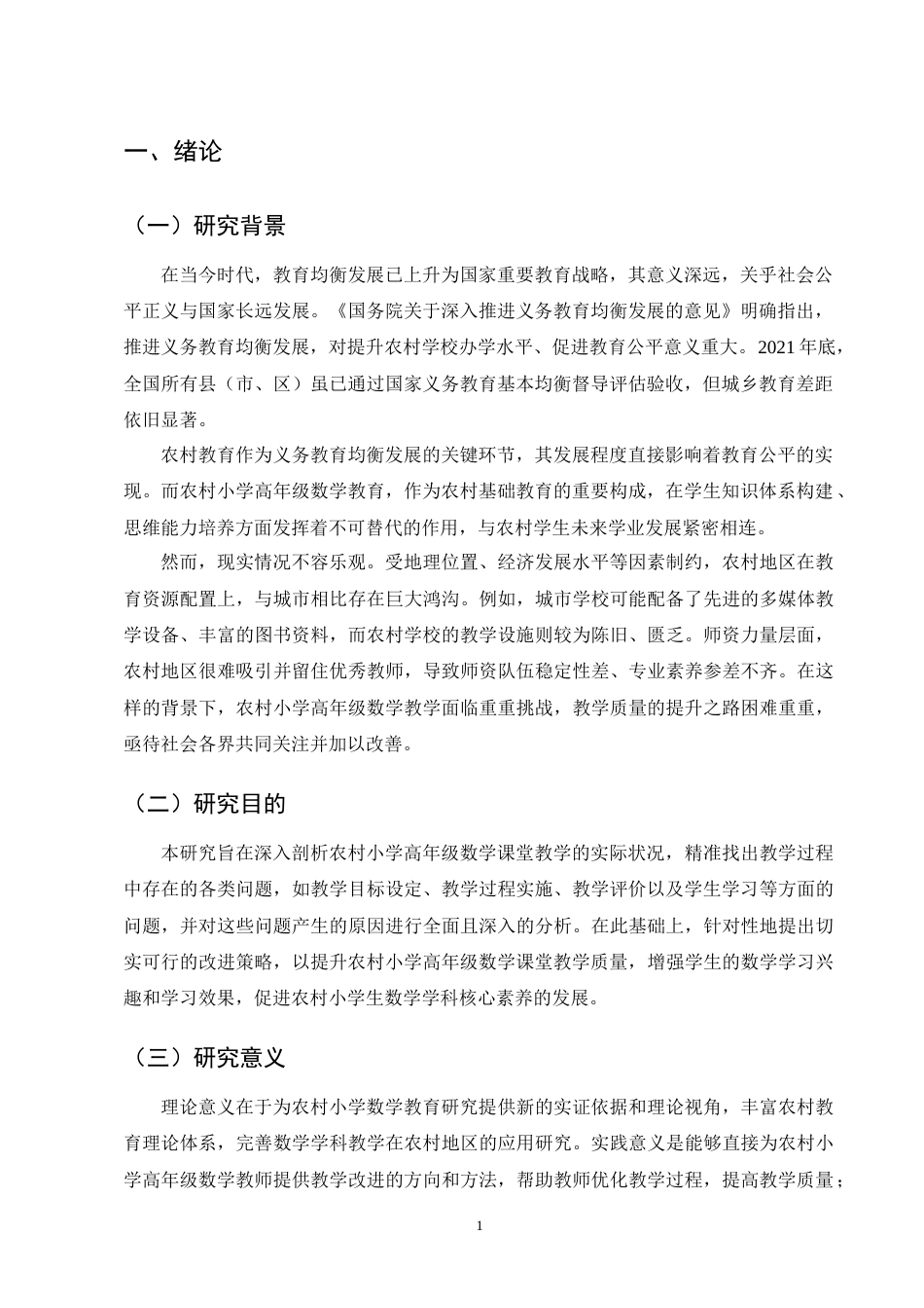 25年CH小学教育-农村小学高年级数学课堂教学存在的问题及对策-约9212字符终版.docx_第4页