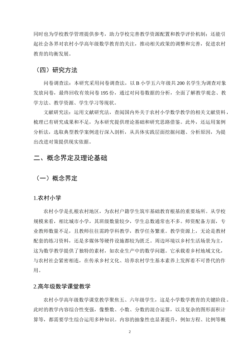 25年CH小学教育-农村小学高年级数学课堂教学存在的问题及对策-约9212字符终版.docx_第5页