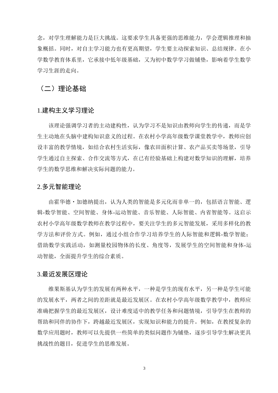 25年CH小学教育-农村小学高年级数学课堂教学存在的问题及对策-约9212字符终版.docx_第6页