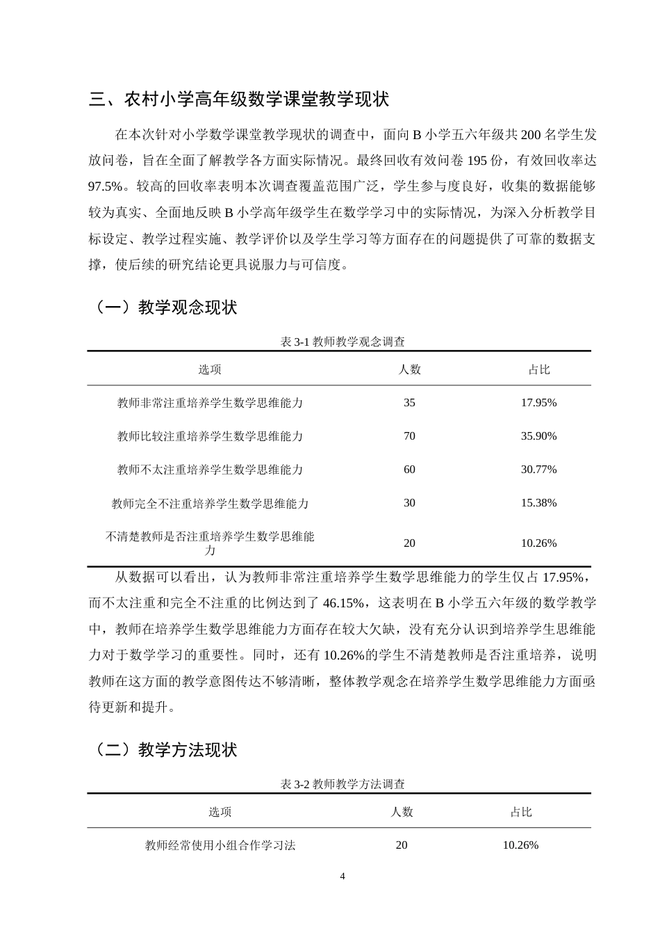 25年CH小学教育-农村小学高年级数学课堂教学存在的问题及对策-约9212字符终版.docx_第7页