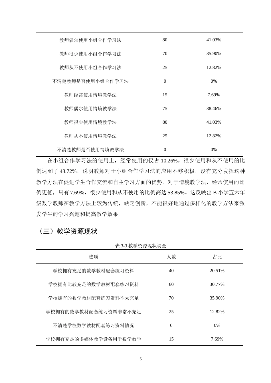25年CH小学教育-农村小学高年级数学课堂教学存在的问题及对策-约9212字符终版.docx_第8页