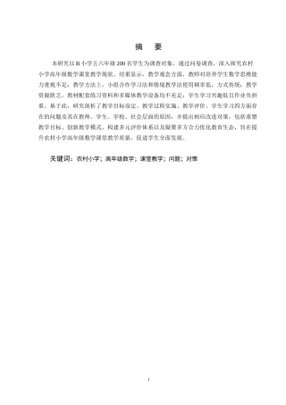 25年CH小学教育-农村小学高年级数学课堂教学存在的问题及对策-约9212字符终版.docx