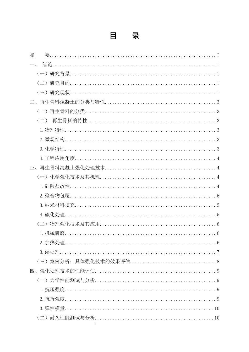 25年CH土木工程-再生骨料混凝土的强化处理技术研究-约11415字符.docx_第2页