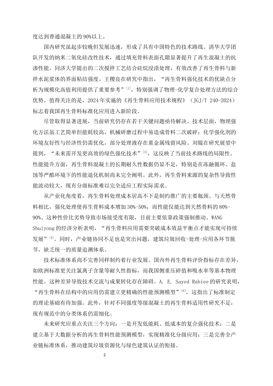 25年CH土木工程-再生骨料混凝土的强化处理技术研究-约11415字符.docx_第5页