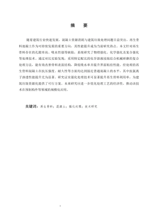 25年CH土木工程-再生骨料混凝土的强化处理技术研究-约11415字符.docx