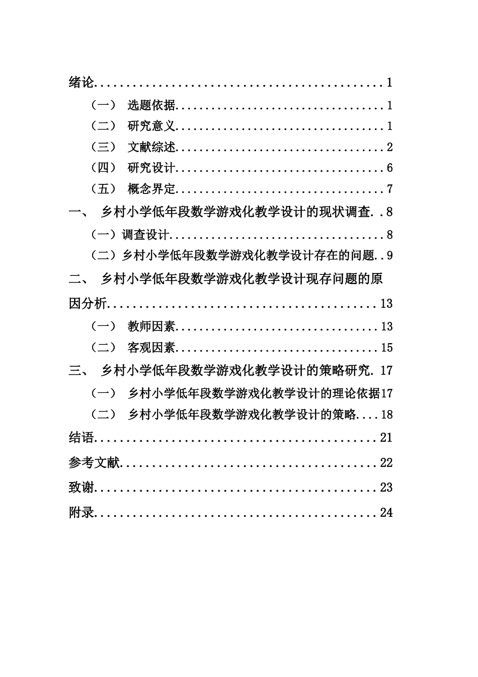 25年CH小学教育-乡村小学低年段数学游戏化教学设计的策略研究-约15808字符终版.docx_第2页