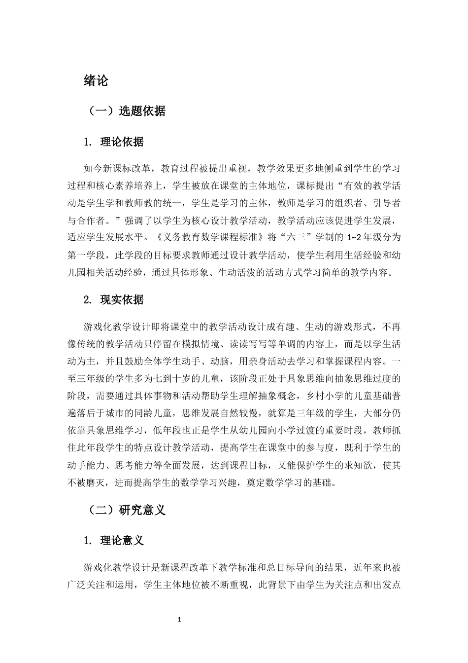 25年CH小学教育-乡村小学低年段数学游戏化教学设计的策略研究-约15808字符终版.docx_第3页