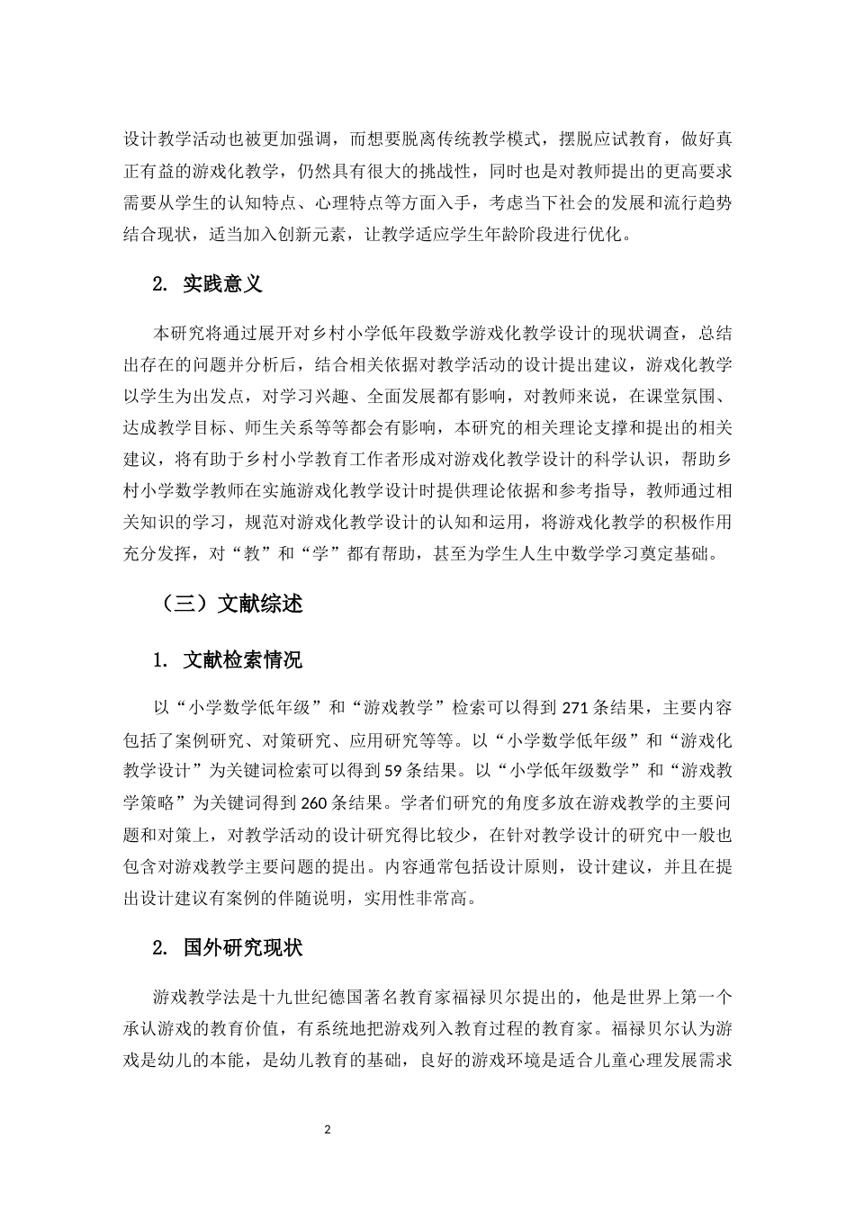 25年CH小学教育-乡村小学低年段数学游戏化教学设计的策略研究-约15808字符终版.docx_第4页