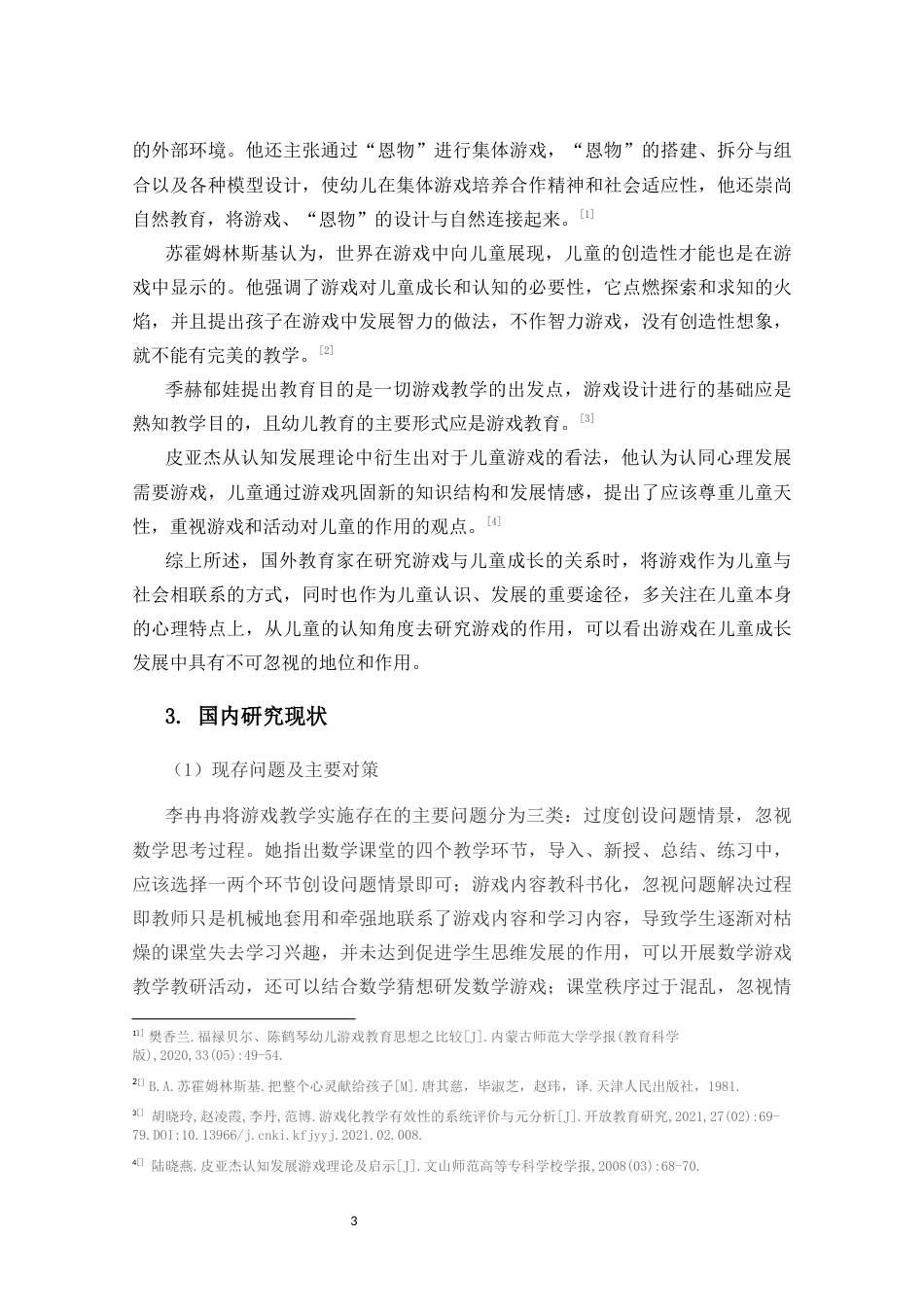 25年CH小学教育-乡村小学低年段数学游戏化教学设计的策略研究-约15808字符终版.docx_第5页