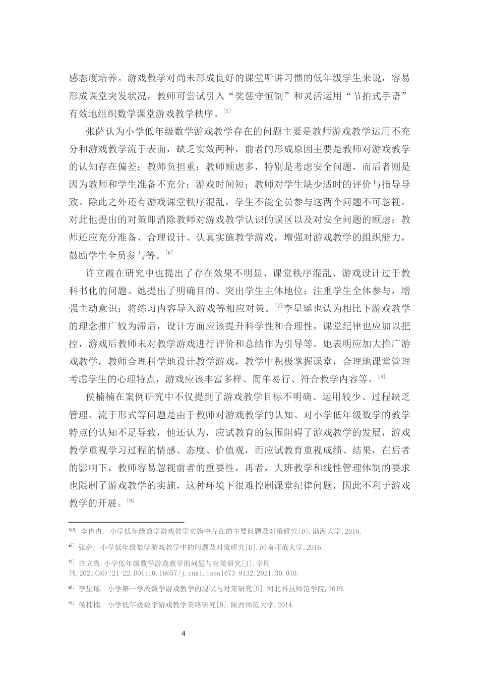 25年CH小学教育-乡村小学低年段数学游戏化教学设计的策略研究-约15808字符终版.docx_第6页