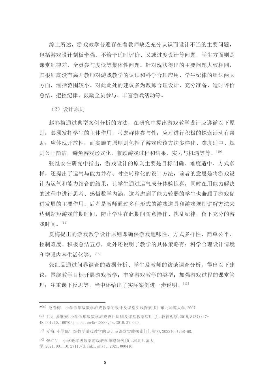 25年CH小学教育-乡村小学低年段数学游戏化教学设计的策略研究-约15808字符终版.docx_第7页