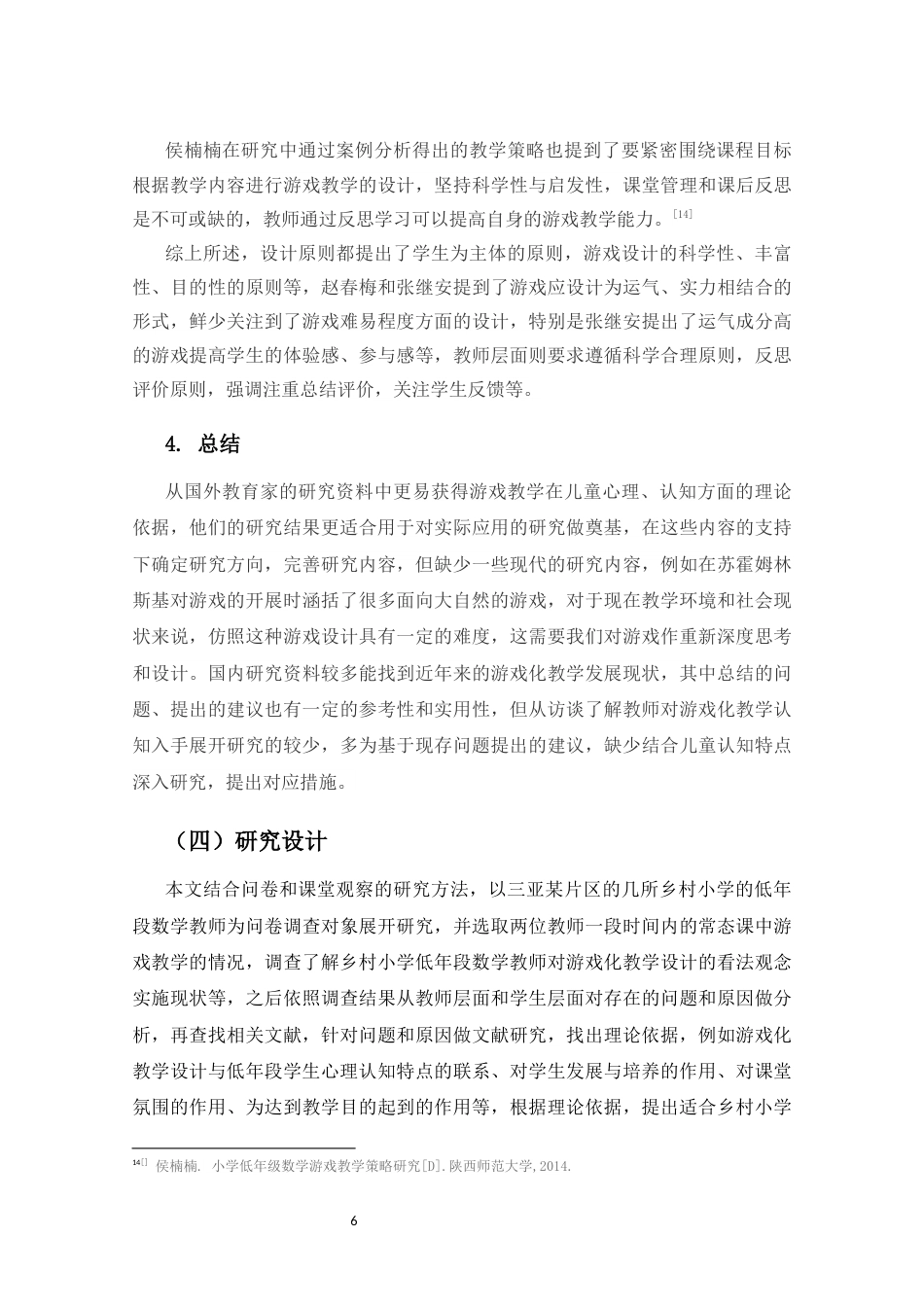 25年CH小学教育-乡村小学低年段数学游戏化教学设计的策略研究-约15808字符终版.docx_第8页