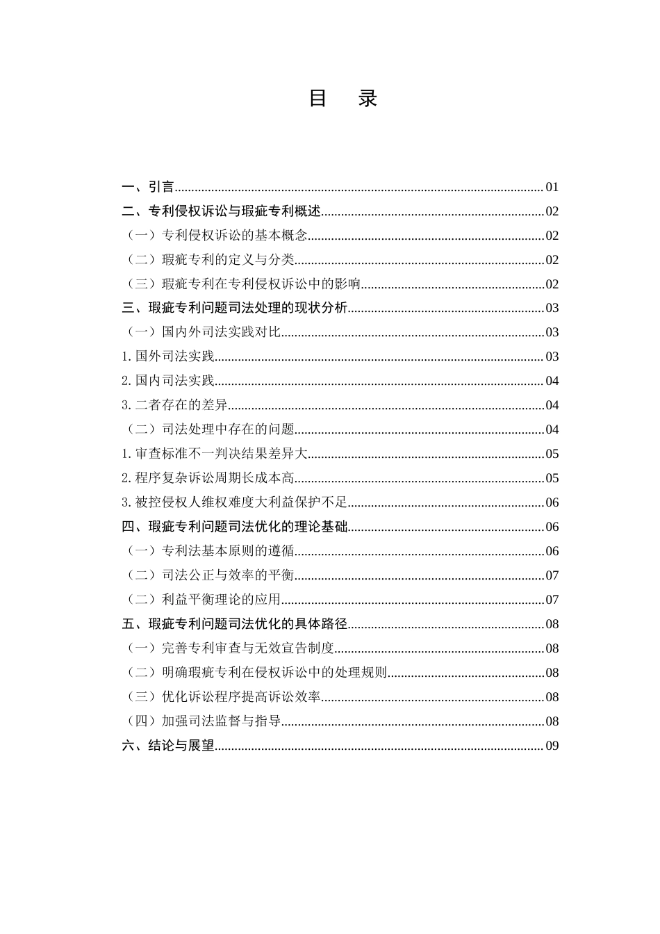 25年CH法学-优化司法路径应对专利侵权诉讼瑕疵专利问题研究-约9848字符.docx_第2页