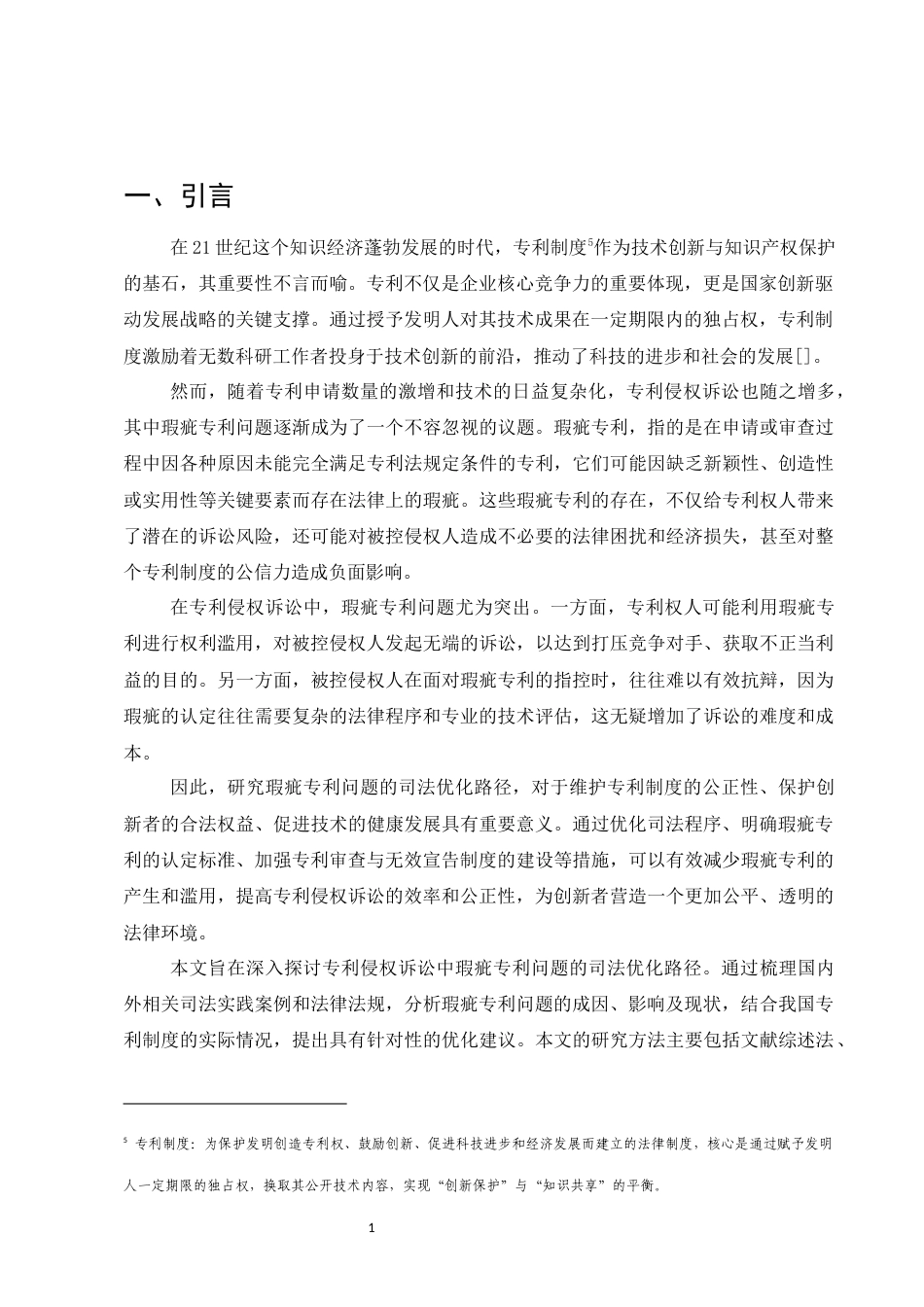 25年CH法学-优化司法路径应对专利侵权诉讼瑕疵专利问题研究-约9848字符.docx_第3页