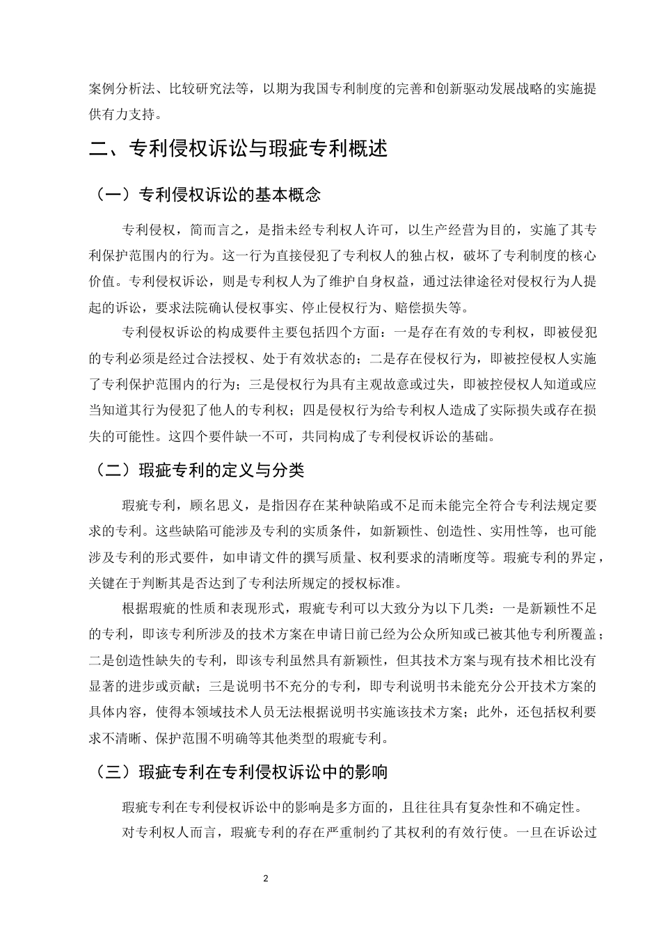 25年CH法学-优化司法路径应对专利侵权诉讼瑕疵专利问题研究-约9848字符.docx_第4页