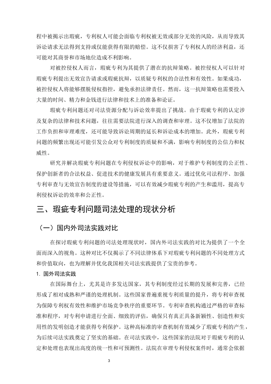 25年CH法学-优化司法路径应对专利侵权诉讼瑕疵专利问题研究-约9848字符.docx_第5页