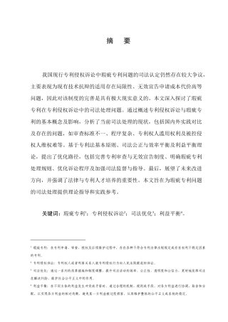 25年CH法学-优化司法路径应对专利侵权诉讼瑕疵专利问题研究-约9848字符.docx