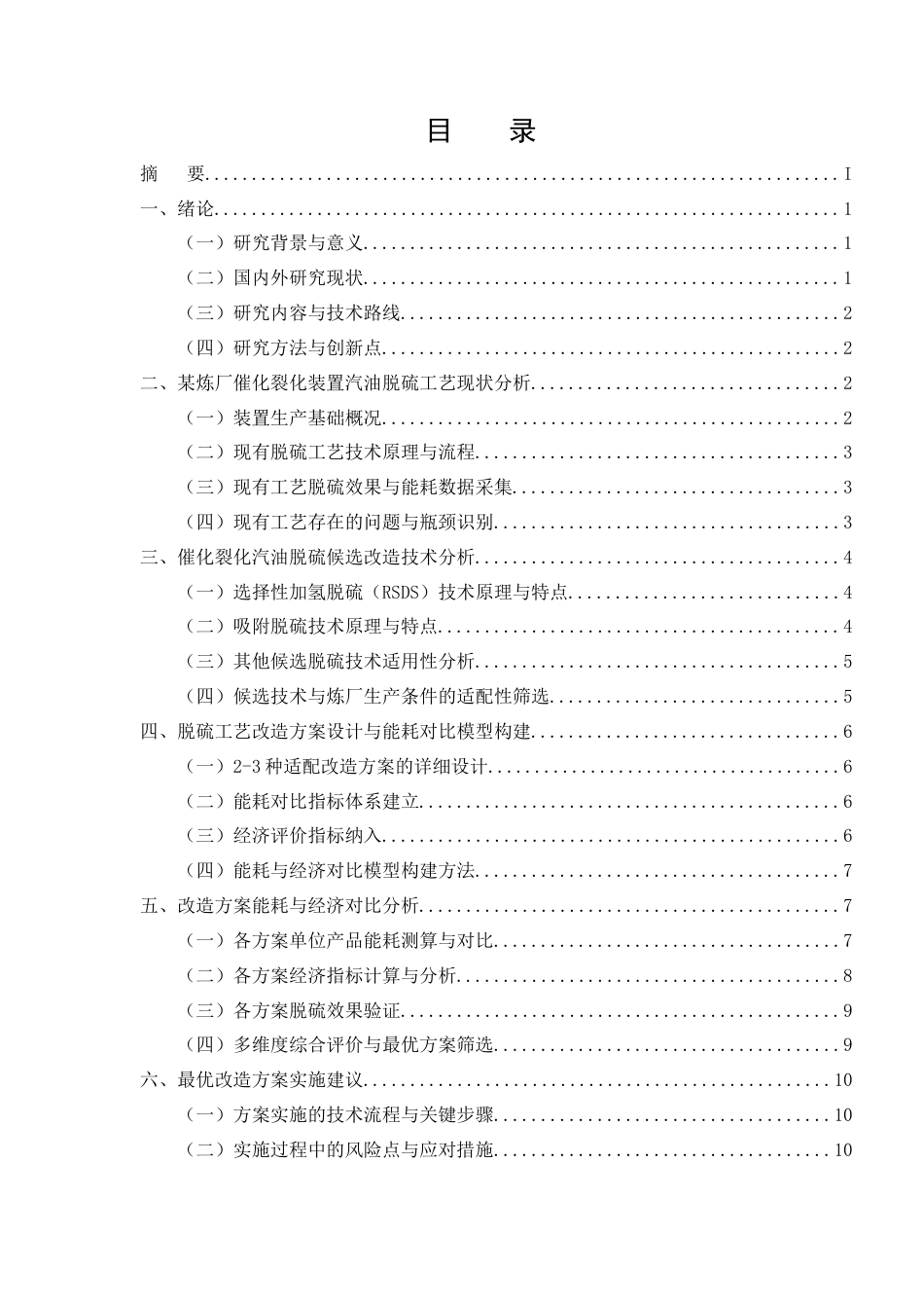 25年CH化学工程与工艺-某炼厂催化裂化装置汽油脱硫工艺的技术改造与能耗对比分析-约9532字符.docx_第2页