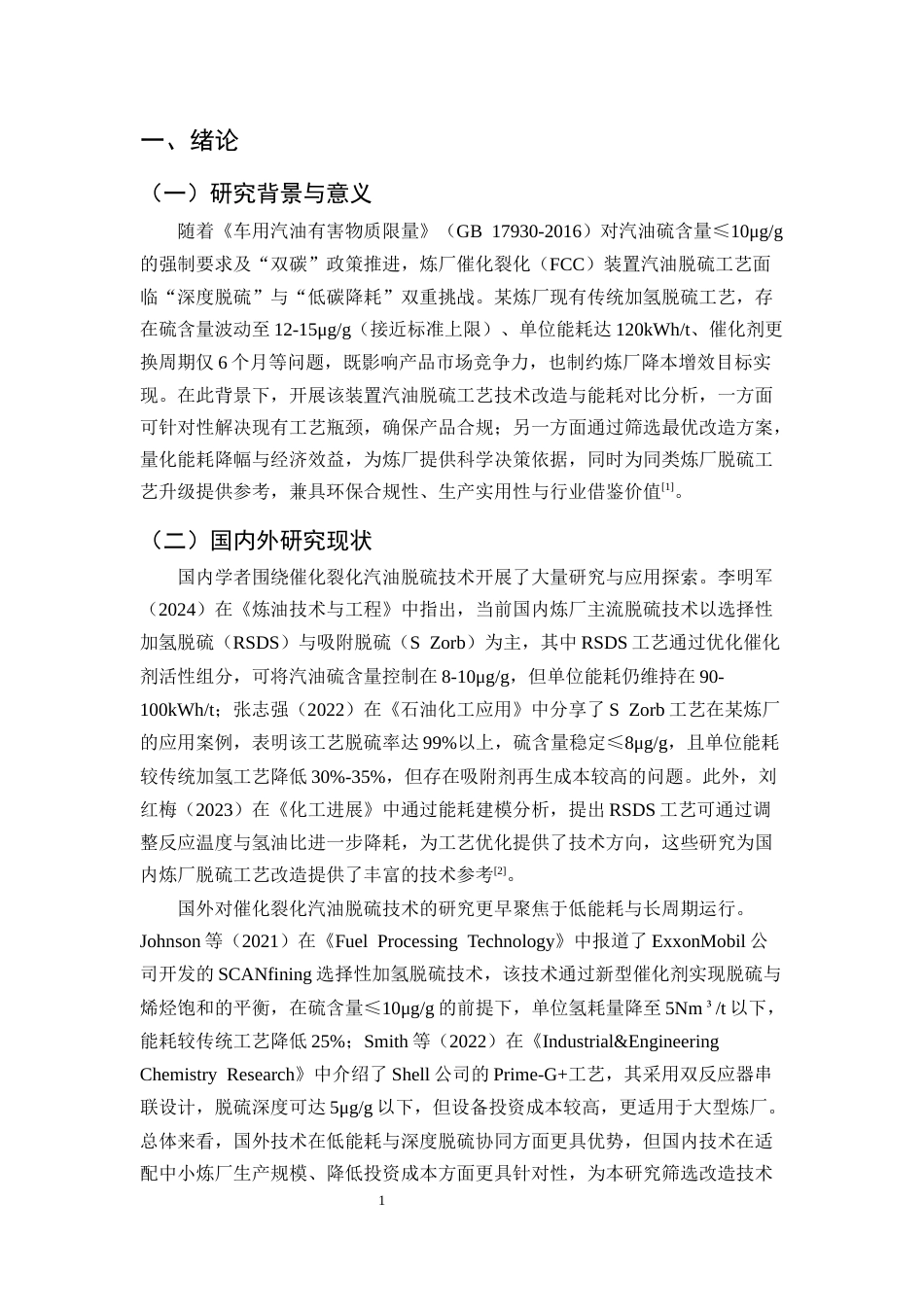 25年CH化学工程与工艺-某炼厂催化裂化装置汽油脱硫工艺的技术改造与能耗对比分析-约9532字符.docx_第4页