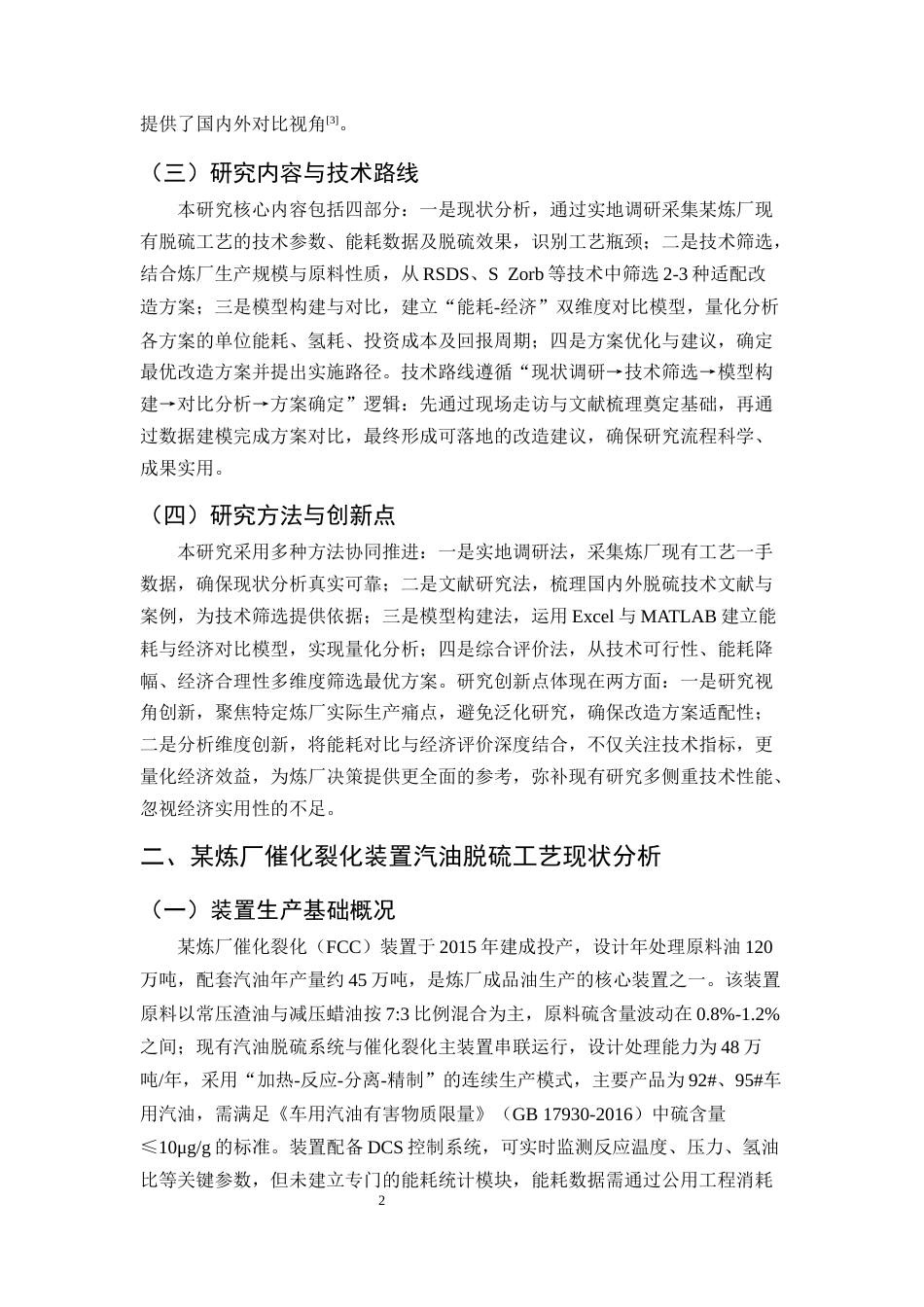 25年CH化学工程与工艺-某炼厂催化裂化装置汽油脱硫工艺的技术改造与能耗对比分析-约9532字符.docx_第5页