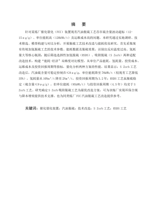 25年CH化学工程与工艺-某炼厂催化裂化装置汽油脱硫工艺的技术改造与能耗对比分析-约9532字符.docx