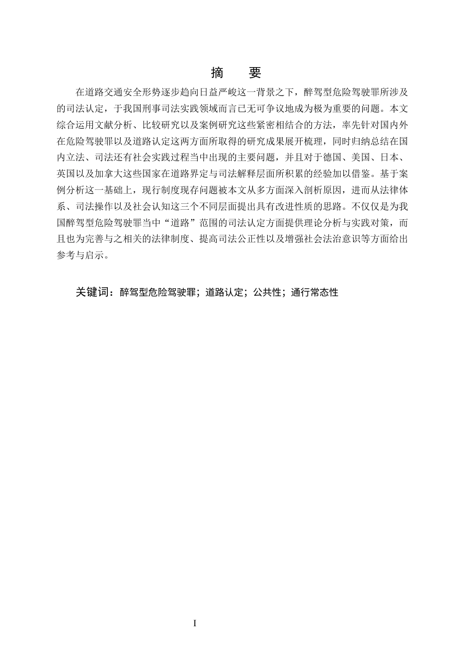 25年CH法学-醉驾型危险驾驶罪中“道路”范围的司法认定研究-约13333字符终版.docx_第1页