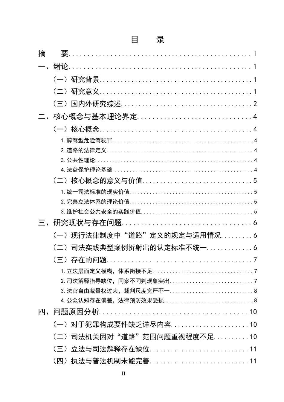 25年CH法学-醉驾型危险驾驶罪中“道路”范围的司法认定研究-约13333字符终版.docx_第2页