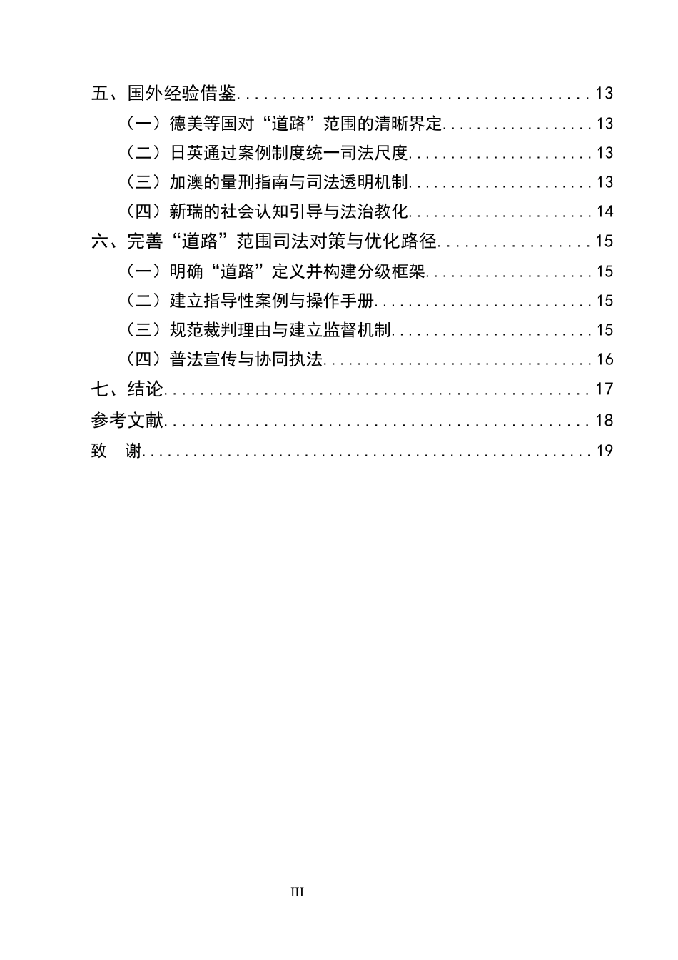 25年CH法学-醉驾型危险驾驶罪中“道路”范围的司法认定研究-约13333字符终版.docx_第3页