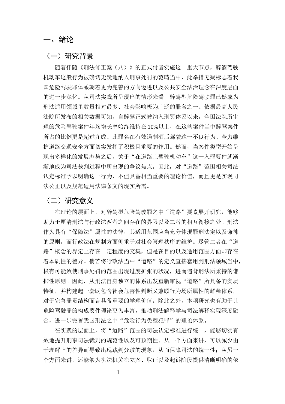 25年CH法学-醉驾型危险驾驶罪中“道路”范围的司法认定研究-约13333字符终版.docx_第4页