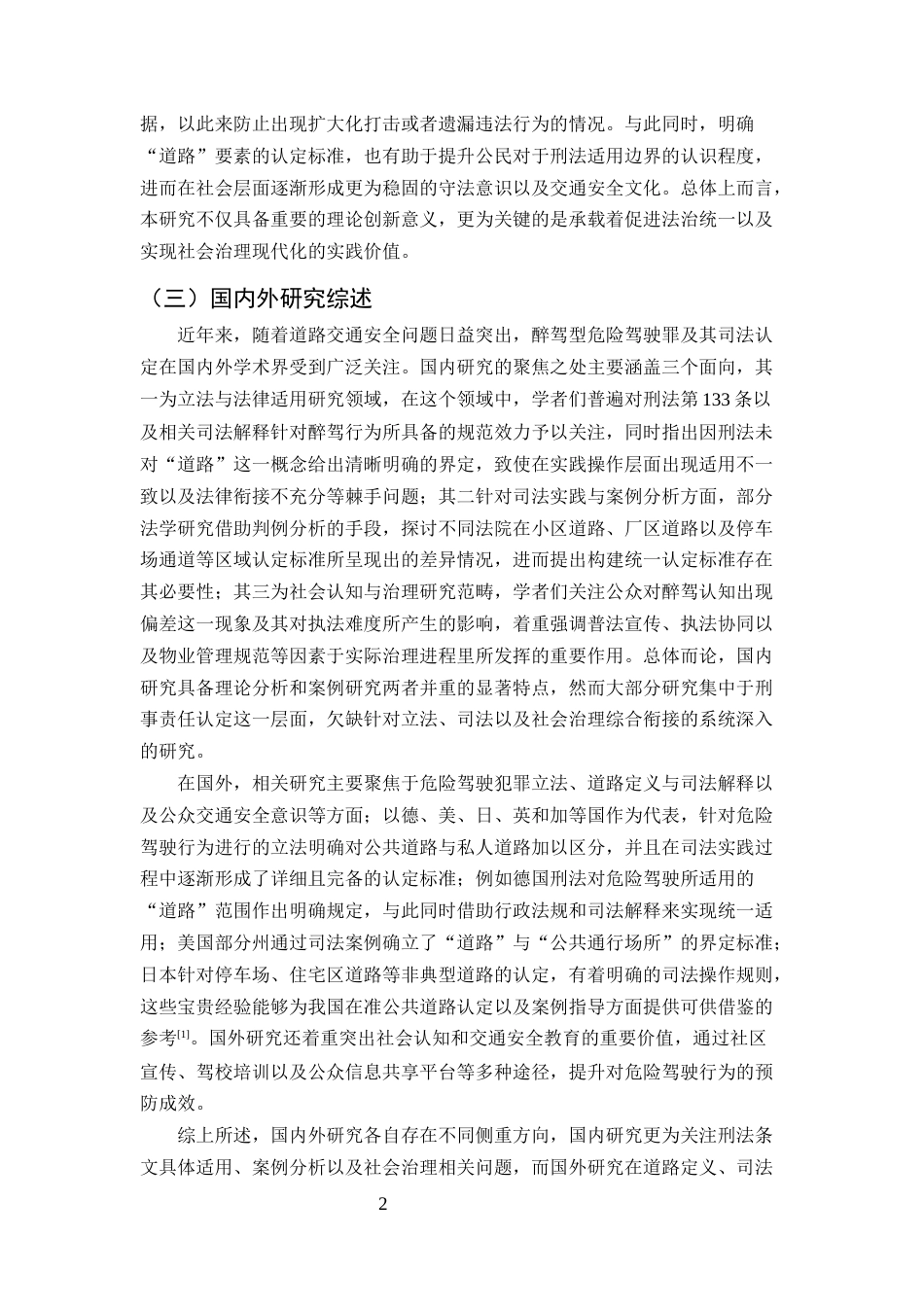 25年CH法学-醉驾型危险驾驶罪中“道路”范围的司法认定研究-约13333字符终版.docx_第5页