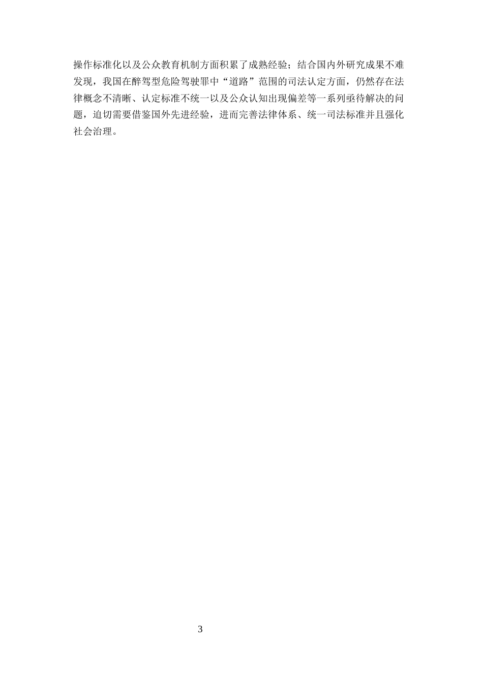 25年CH法学-醉驾型危险驾驶罪中“道路”范围的司法认定研究-约13333字符终版.docx_第6页