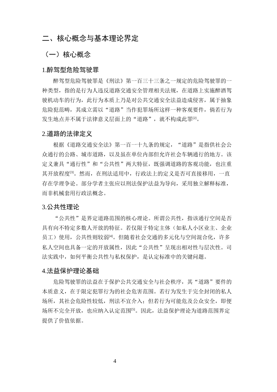 25年CH法学-醉驾型危险驾驶罪中“道路”范围的司法认定研究-约13333字符终版.docx_第7页