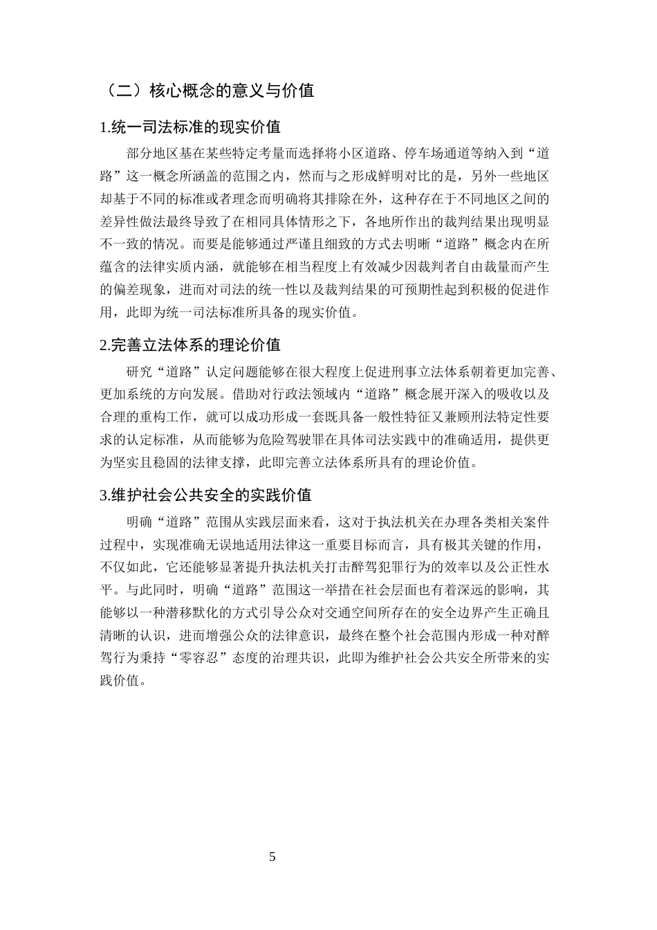 25年CH法学-醉驾型危险驾驶罪中“道路”范围的司法认定研究-约13333字符终版.docx_第8页