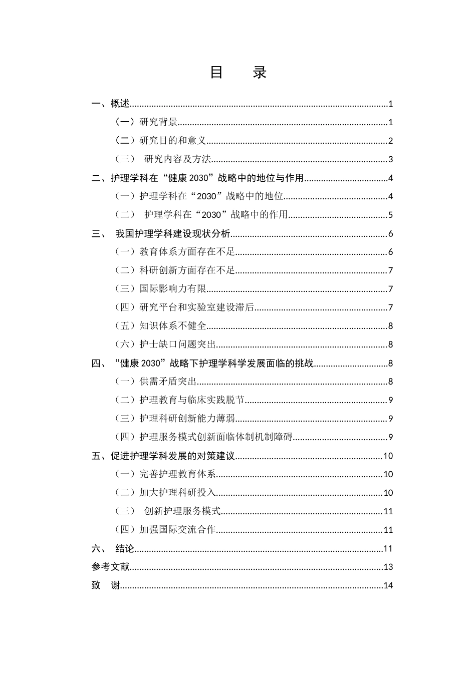 25年CH护理学-‘健康中国’背景下我国护理学科的发展路径探究-约9199字符.docx_第2页
