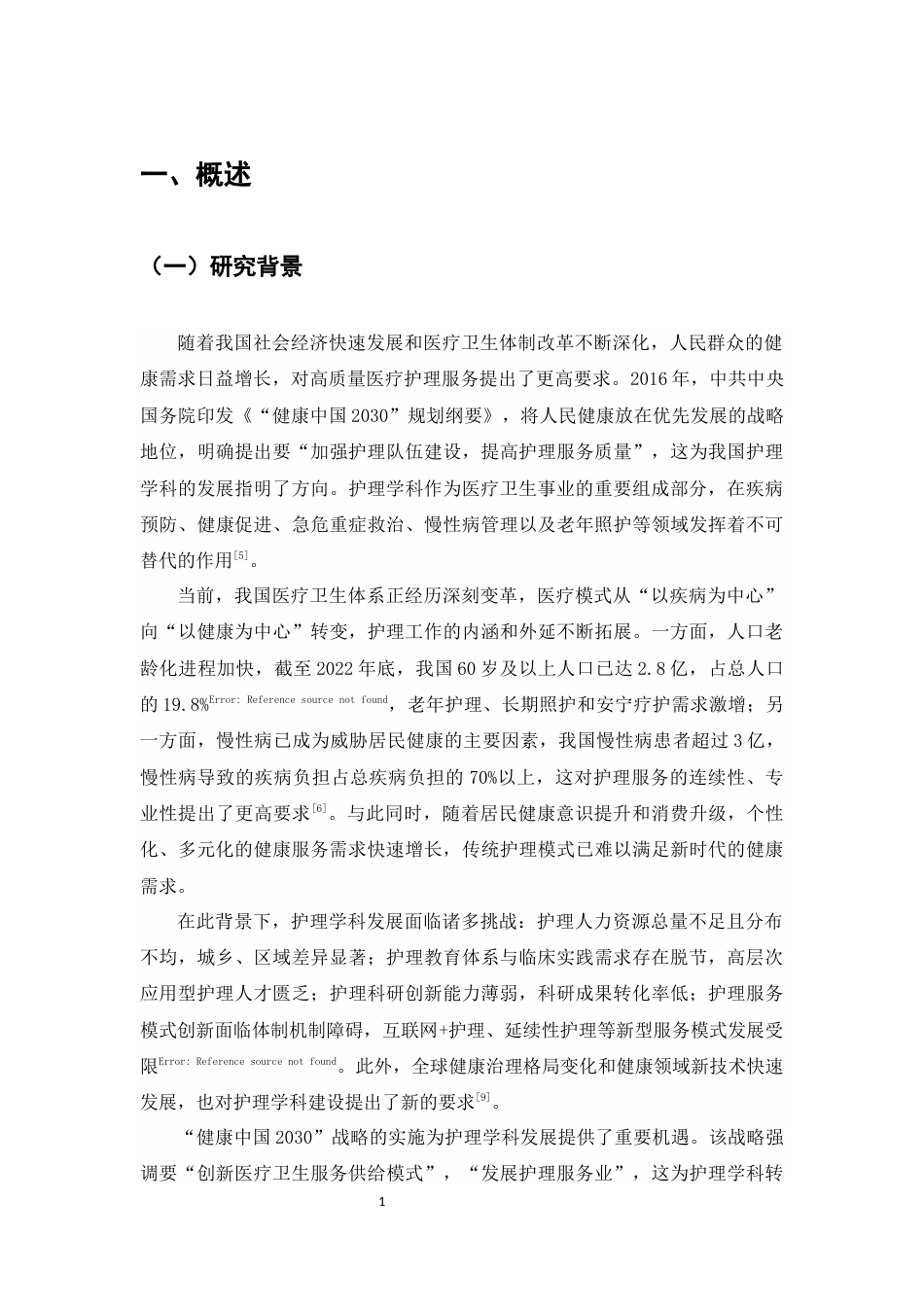 25年CH护理学-‘健康中国’背景下我国护理学科的发展路径探究-约9199字符.docx_第3页