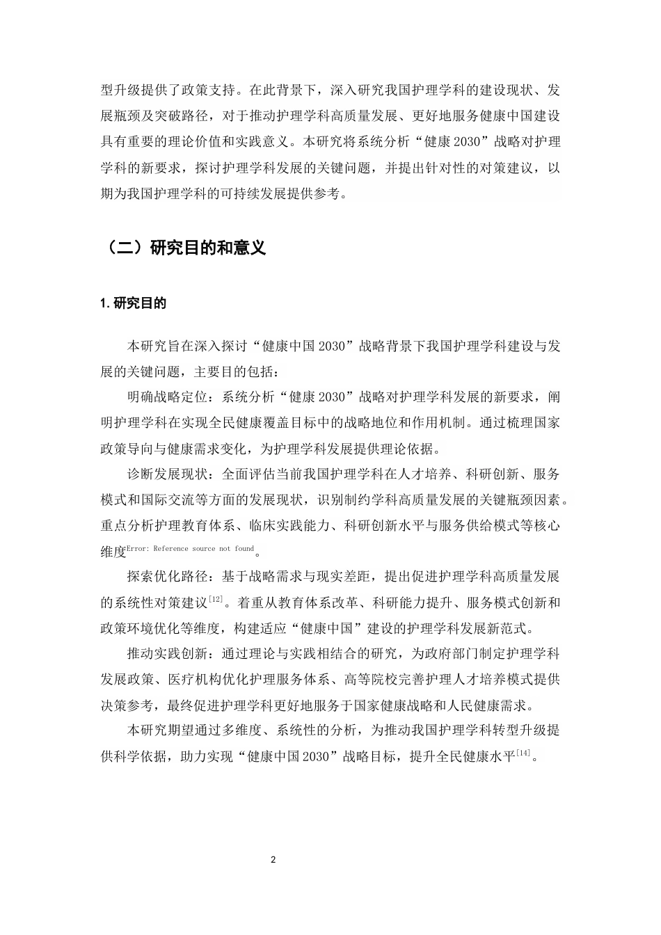 25年CH护理学-‘健康中国’背景下我国护理学科的发展路径探究-约9199字符.docx_第4页