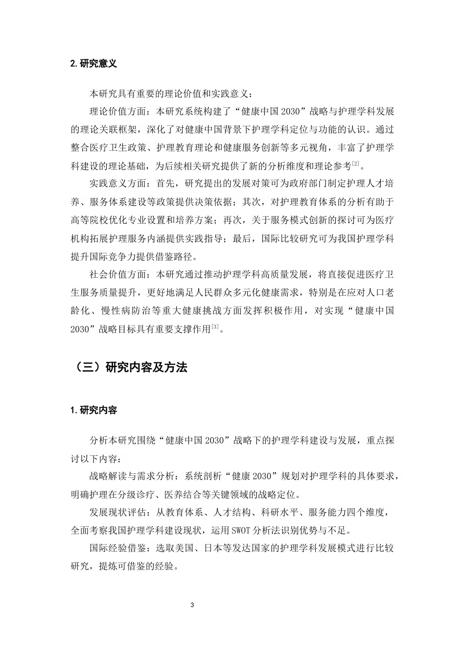 25年CH护理学-‘健康中国’背景下我国护理学科的发展路径探究-约9199字符.docx_第5页