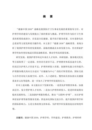 25年CH护理学-‘健康中国’背景下我国护理学科的发展路径探究-约9199字符.docx
