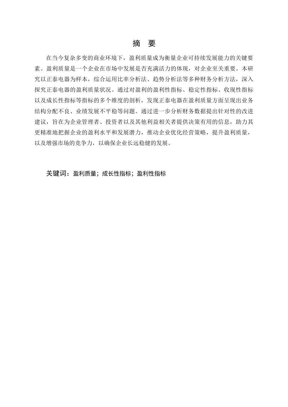 25年CH会计学-正泰电器盈利质量分析及提升策略研究-约12738字符终版.docx_第1页