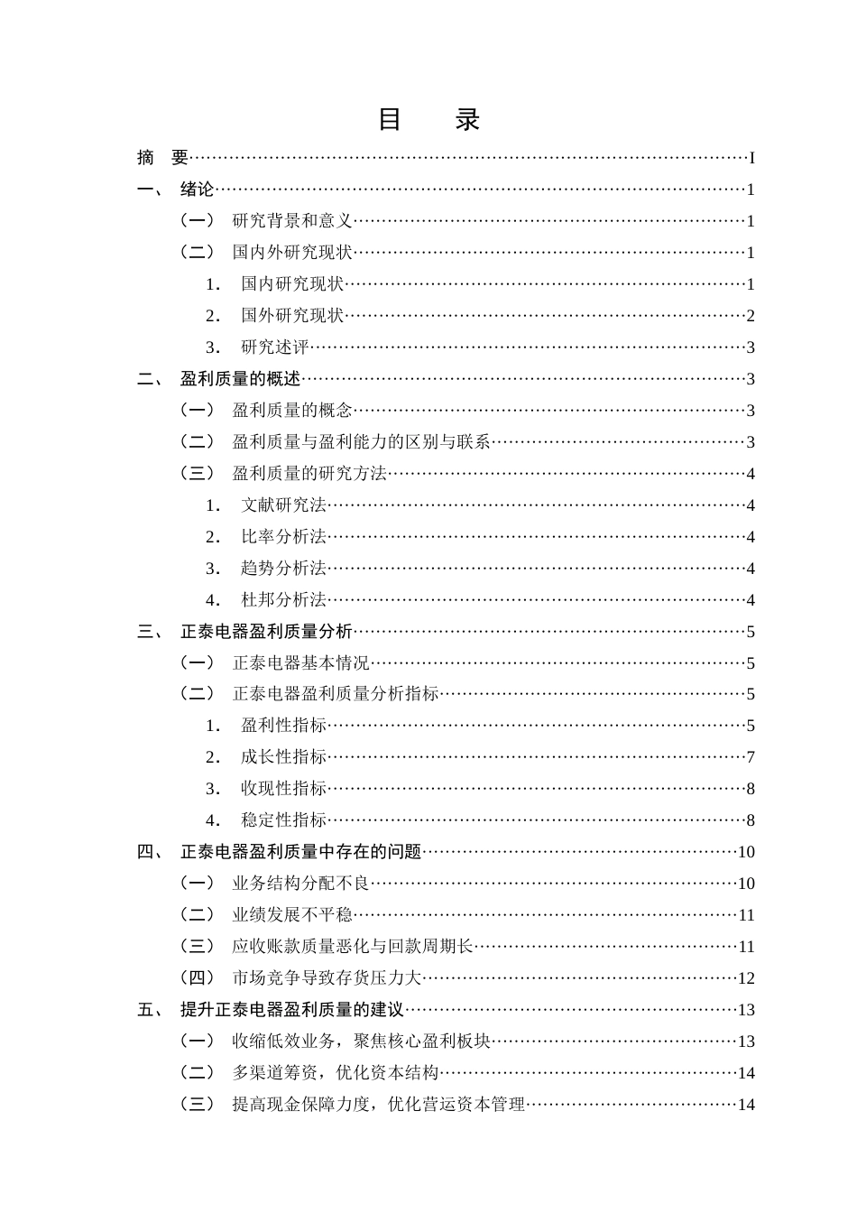 25年CH会计学-正泰电器盈利质量分析及提升策略研究-约12738字符终版.docx_第2页