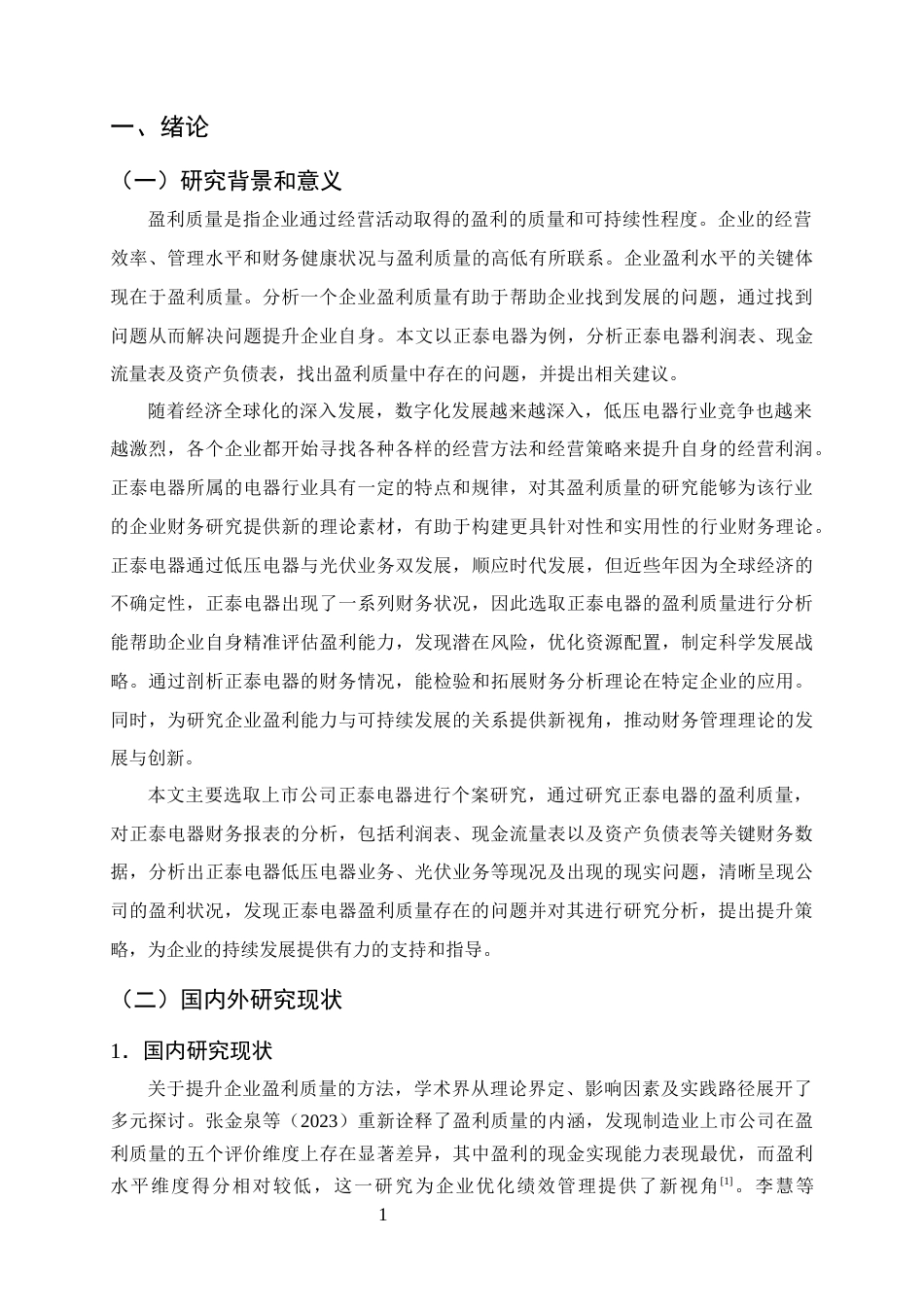 25年CH会计学-正泰电器盈利质量分析及提升策略研究-约12738字符终版.docx_第4页