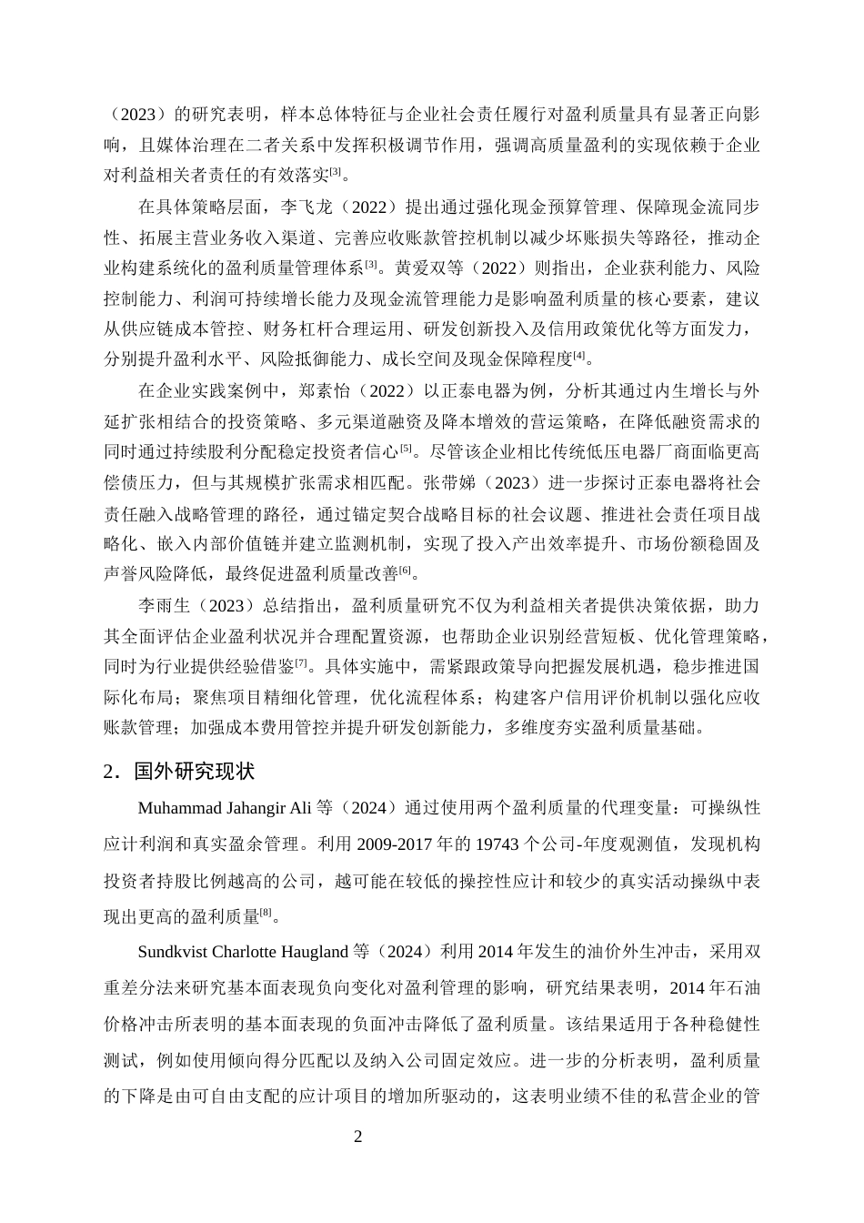 25年CH会计学-正泰电器盈利质量分析及提升策略研究-约12738字符终版.docx_第5页