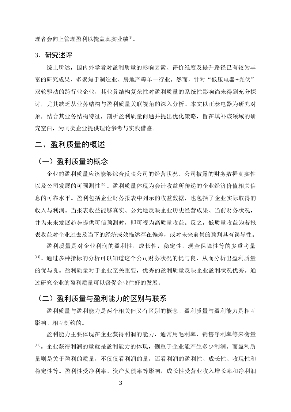 25年CH会计学-正泰电器盈利质量分析及提升策略研究-约12738字符终版.docx_第6页