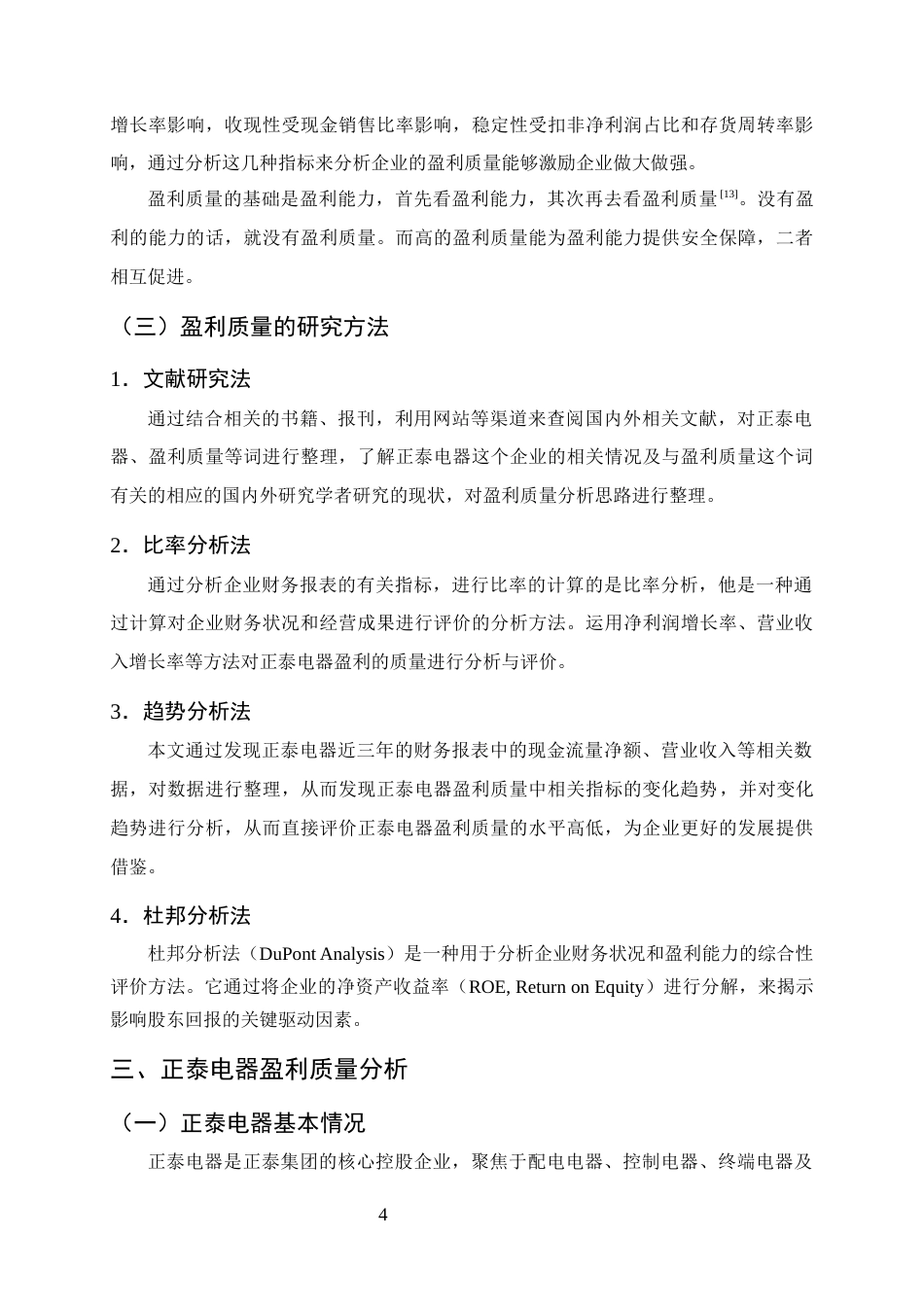 25年CH会计学-正泰电器盈利质量分析及提升策略研究-约12738字符终版.docx_第7页