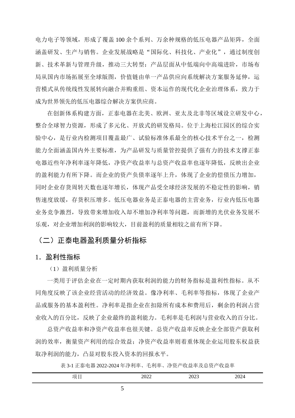 25年CH会计学-正泰电器盈利质量分析及提升策略研究-约12738字符终版.docx_第8页