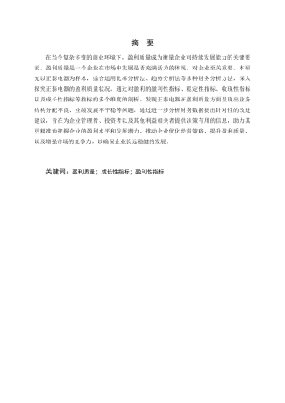 25年CH会计学-正泰电器盈利质量分析及提升策略研究-约12738字符终版.docx