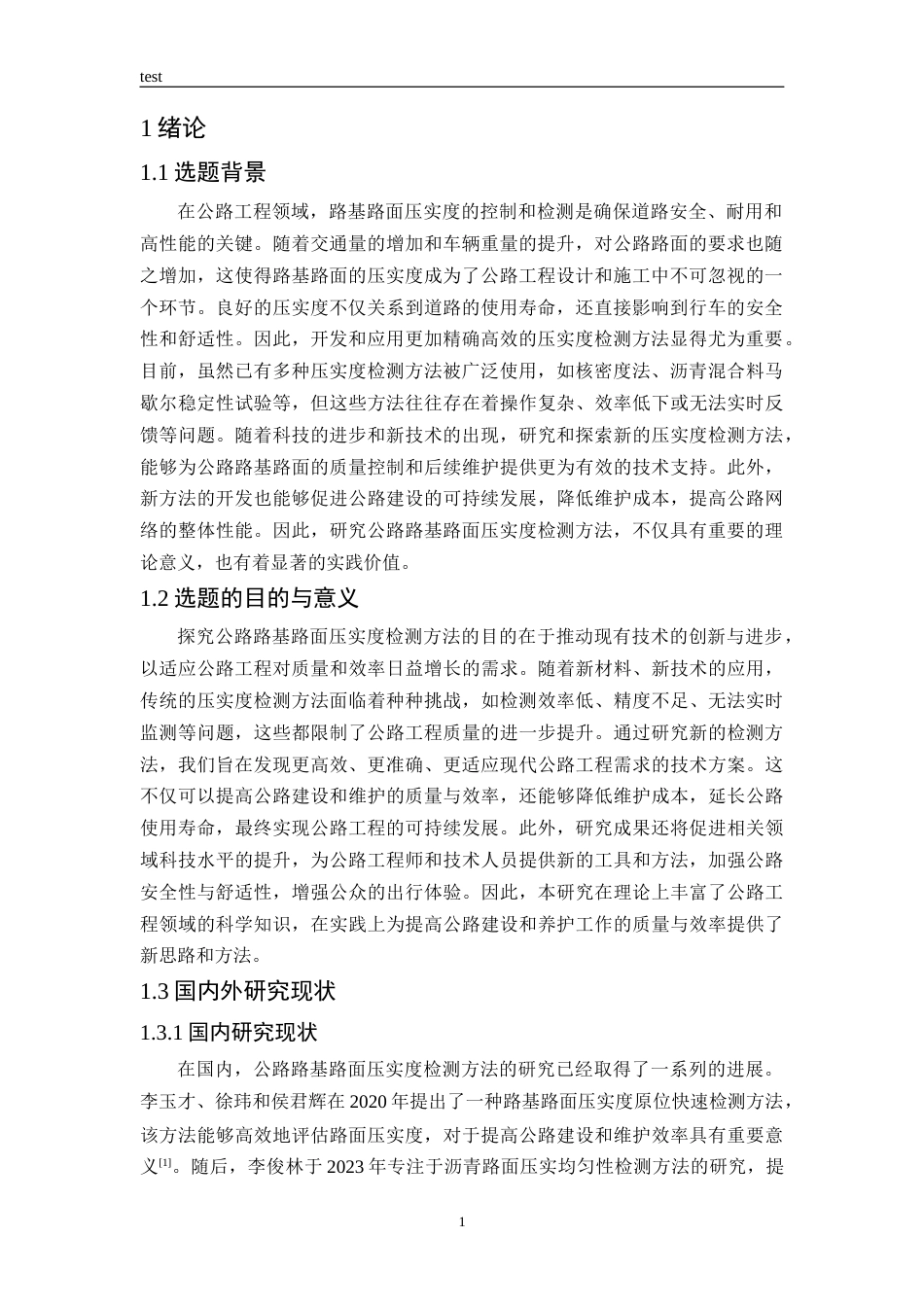 25年CH土木工程-公路路基路面压实度检测方法的研究-约17972字符.docx_第5页