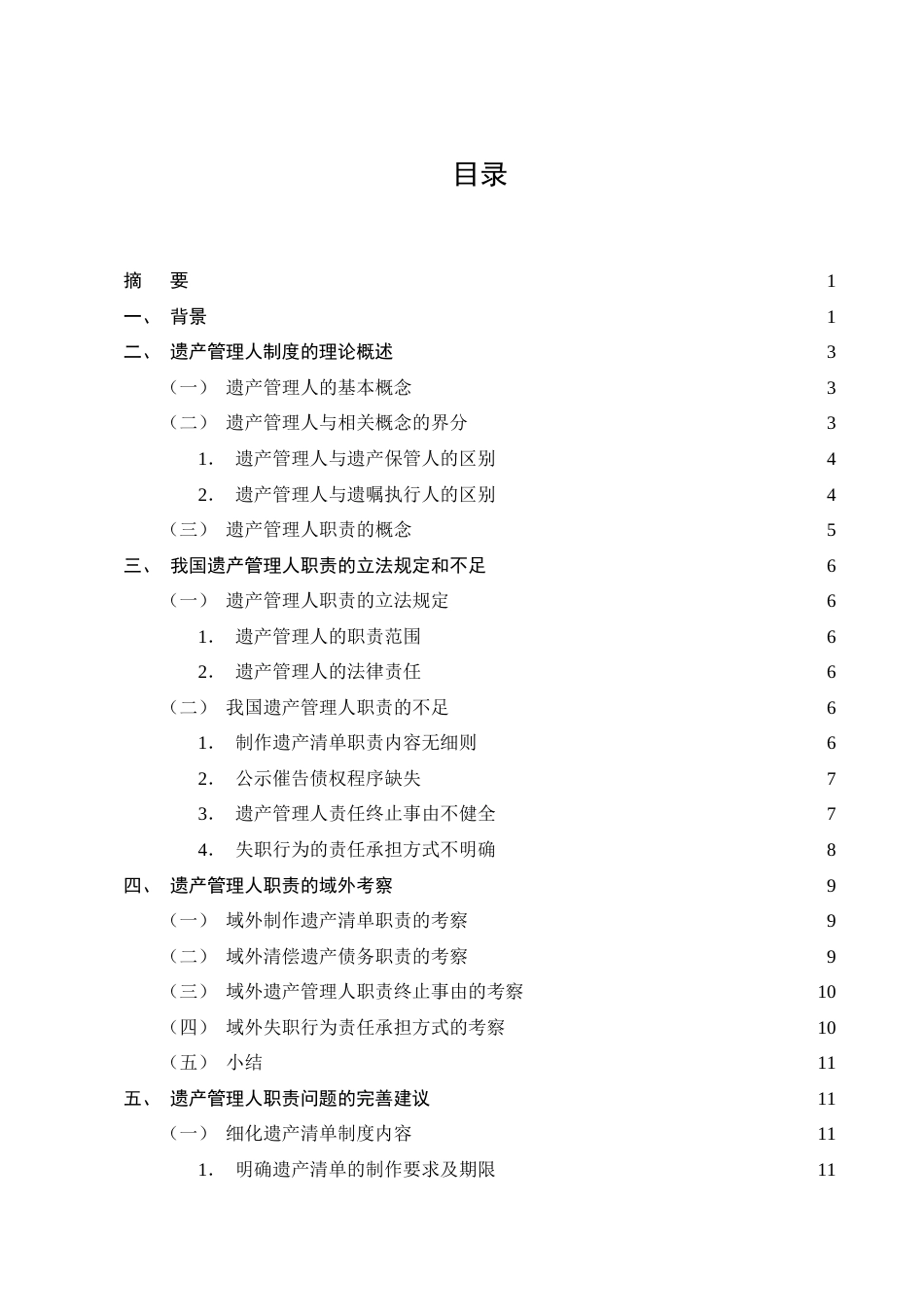 25年CH法学-遗产管理人职责问题研究-约14544字符终版.docx_第2页
